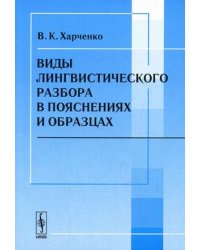 Виды лингвистического разбора в пояснениях и образцах
