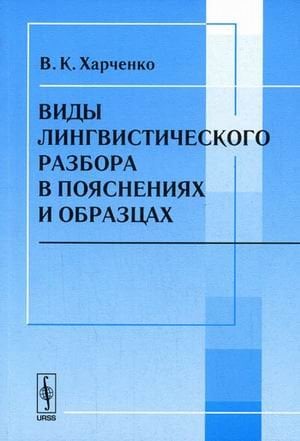 Виды лингвистического разбора в пояснениях и образцах