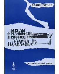 Беседы о реальности и сновидения Марка Вадимова: методологический роман
