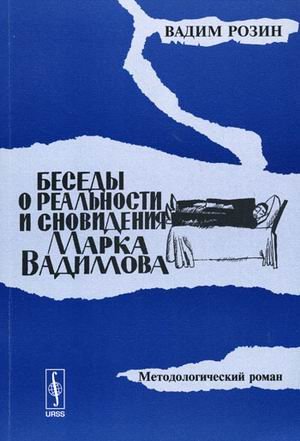Беседы о реальности и сновидения Марка Вадимова: методологический роман