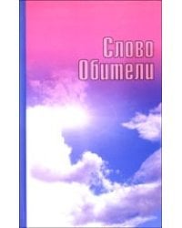 Слово Обители