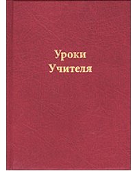 Уроки Учителя