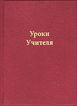 Уроки Учителя