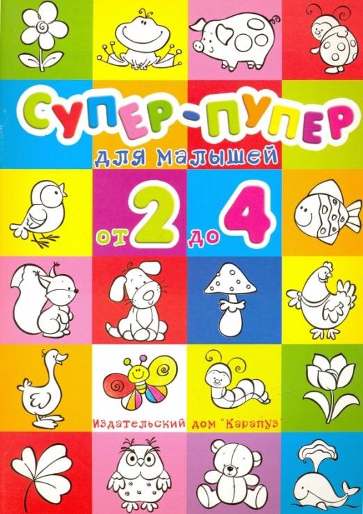 Супер-пупер для малышей от 2 до 4.