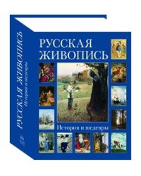 Русская живопись. История и шедевры