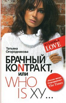 Рублевка Love Брачный контракт, или Who is xy...