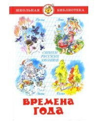 Времена года. Стихи русских поэтов