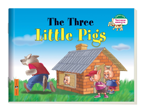 1 уровень. Три поросенка. The Three Little Pigs (на английском языке)