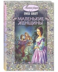 Маленькие женщины