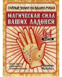 Магическая сила ваших ладоней (64 карты + брошюра)