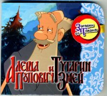 Алеша Попович и Тугарин Змей Загадки от Тихона (на магните)