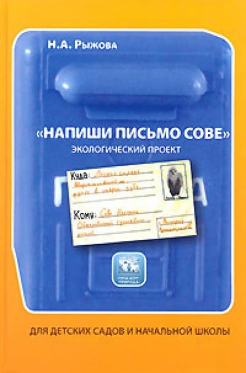 Наш дом - природа Напиши письмо сове. Книга для детского сада и начальной школы. Экологический проект