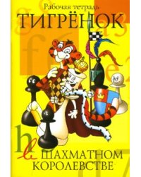 Тигренок в шахматном королевстве. Рабочая тетрадь