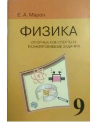Опорные конспекты и разноуровневые задания. К учебнику А.В. Перышкина "Физика. 9 класс"