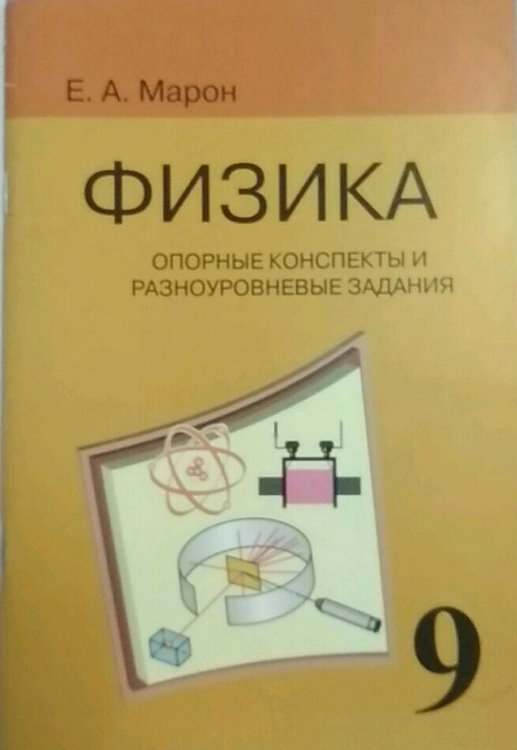 Опорные конспекты и разноуровневые задания. К учебнику А.В. Перышкина "Физика. 9 класс"