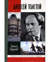 Алексей Толстой