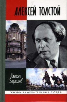 Алексей Толстой