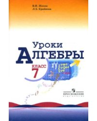 Уроки алгебры в 7 классе. Книга для учителя