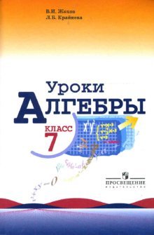 Уроки алгебры в 7 классе. Книга для учителя