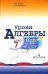 Уроки алгебры в 7 классе. Книга для учителя