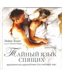 Тайный язык спящих. Практическое руководство для любящих пар