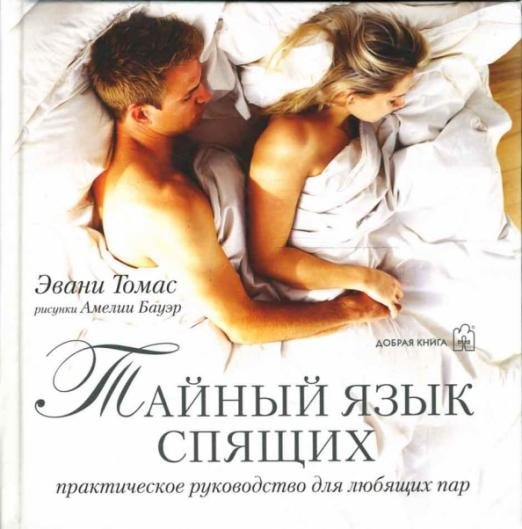 Обложка книги «Тайный язык спящих. Практическое руководство для любящих пар» — Томас Эвани, ISBN 9785981242861