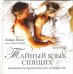 Обложка книги «Тайный язык спящих. Практическое руководство для любящих пар» — Томас Эвани, ISBN 9785981242861