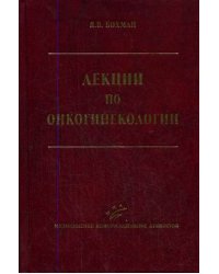 Лекции по онкогинекологии