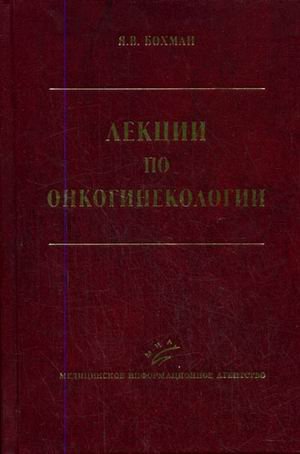 Обложка книги «Лекции по онкогинекологии» — Бохман Я.В., ISBN 5894815460