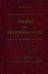 Обложка книги «Лекции по онкогинекологии» — Бохман Я.В., ISBN 5894815460