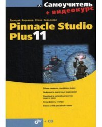 Самоучитель. Pinnacle Studio Plus 11 (+ CD-ROM)