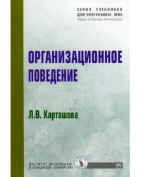 Организационное поведение. Гриф МО РФ