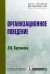 Организационное поведение. Гриф МО РФ