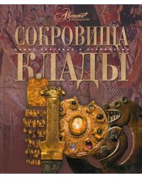Сокровища и клады