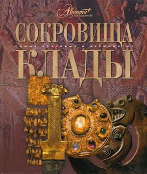 Сокровища и клады
