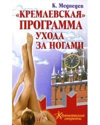 "Кремлевская" программа ухода за ногами