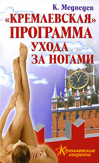 "Кремлевская" программа ухода за ногами