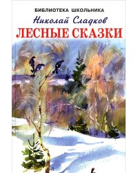 Лесные сказки