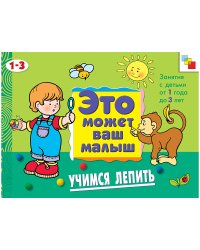 Учимся лепить
