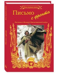 Письмо с фронта. Рассказы о Великой Отечественной Войне