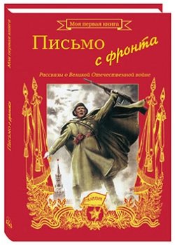 Письмо с фронта. Рассказы о Великой Отечественной Войне