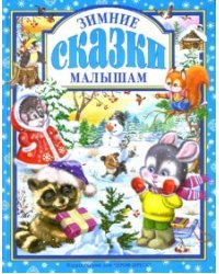 Зимние сказки малышам