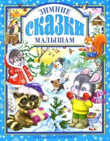 Зимние сказки малышам