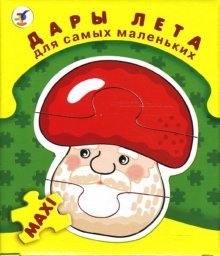 Обложка книги «Пазл для самых маленьких. Дары лета»