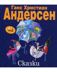 Сказки