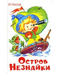 Остров Незнайки