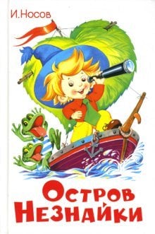 Остров Незнайки