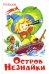 Остров Незнайки