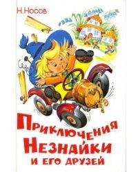 Приключения Незнайки и его друзей