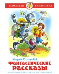 Фантастические рассказы